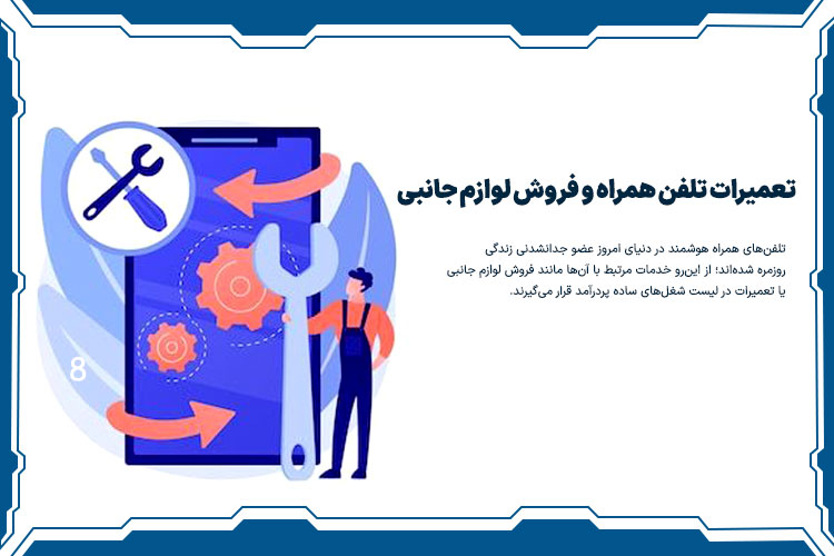 تعمیرات تلفن همراه و فروش لوازم جانبی